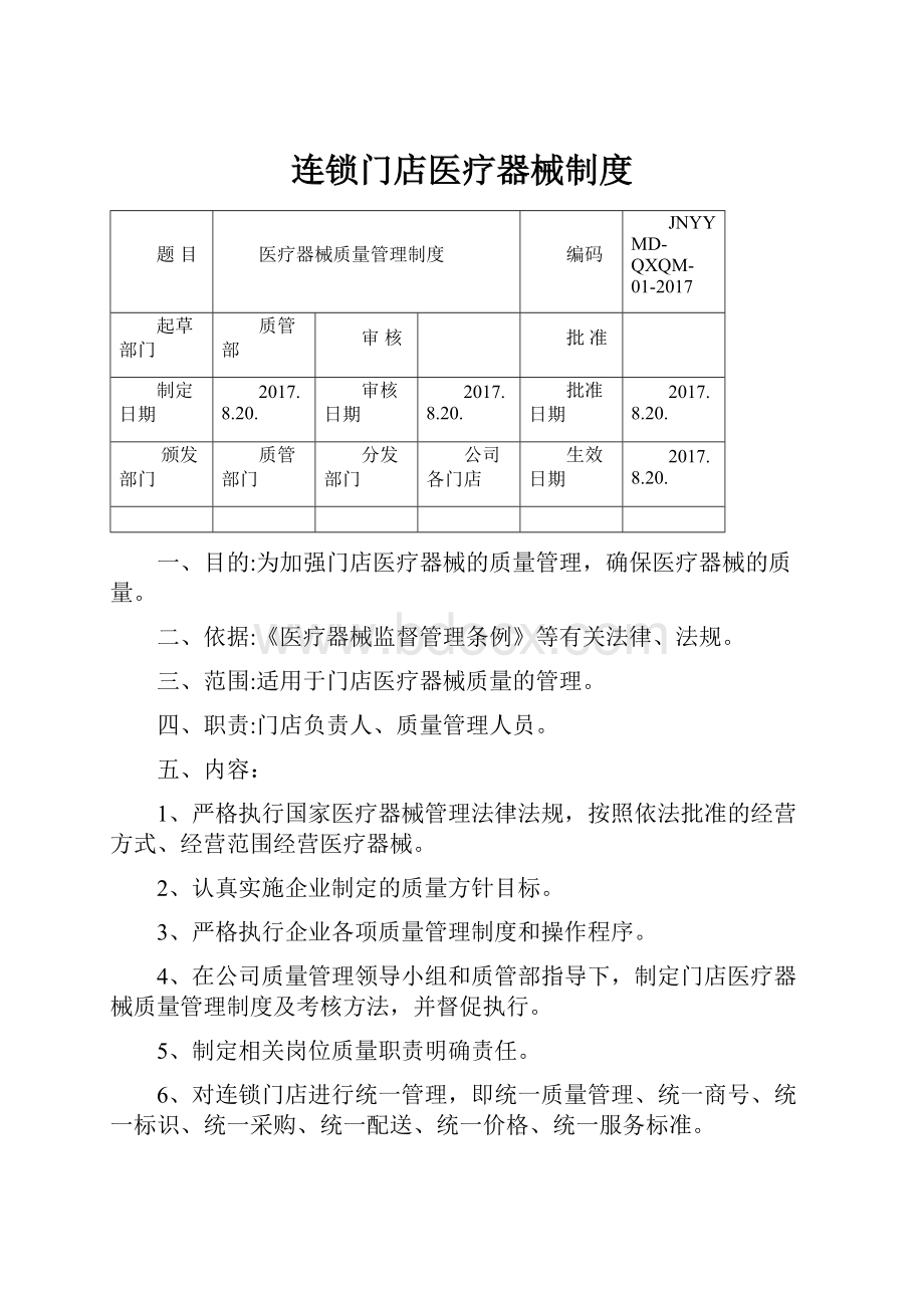 连锁门店医疗器械制度Word格式.docx_第1页