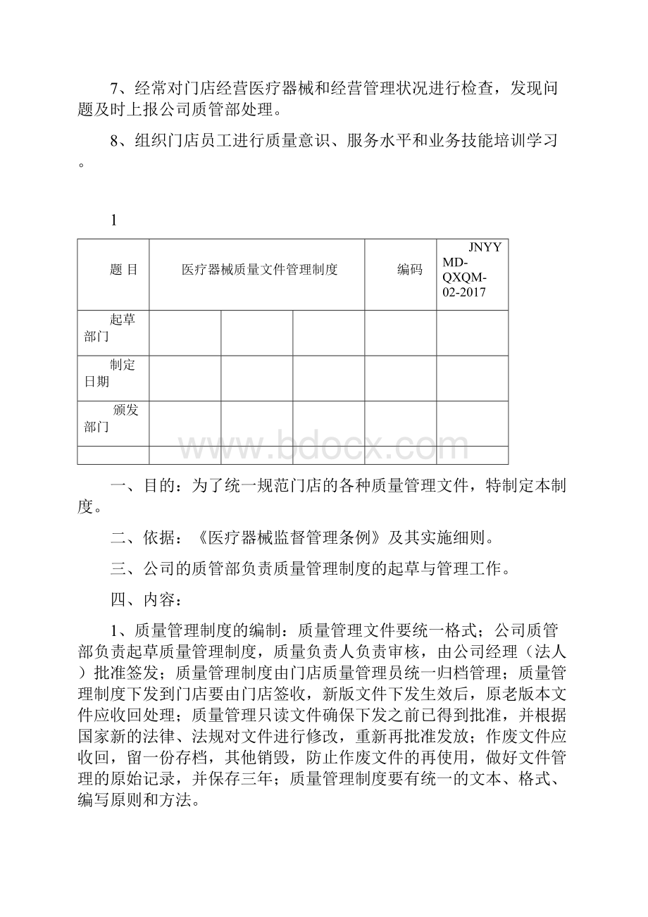 连锁门店医疗器械制度Word格式.docx_第2页