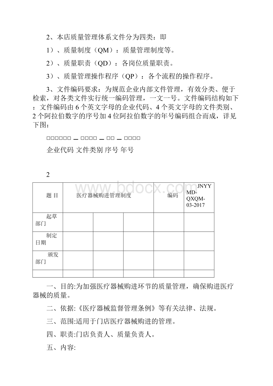 连锁门店医疗器械制度Word格式.docx_第3页