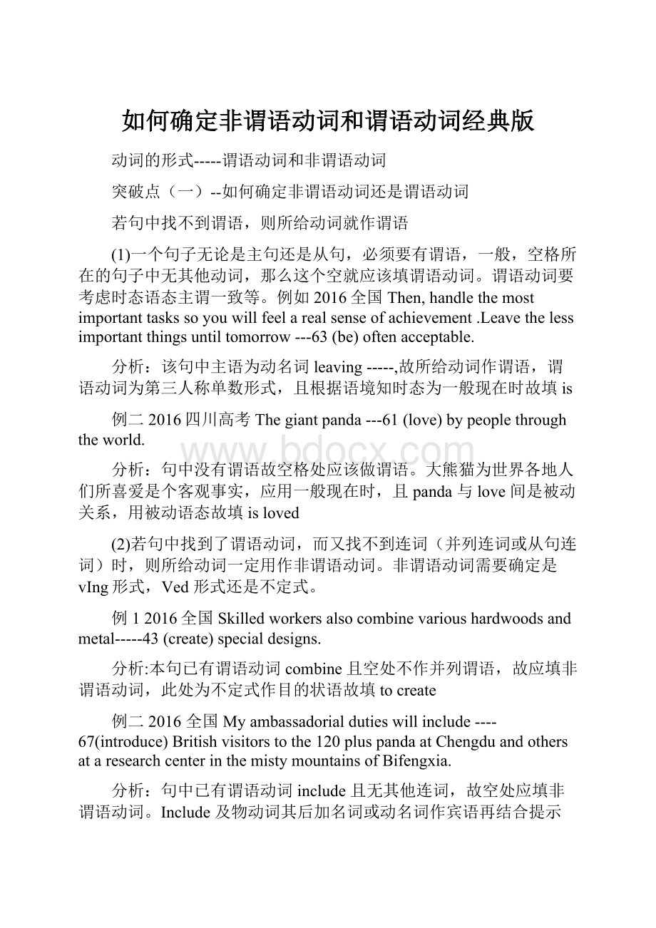 如何确定非谓语动词和谓语动词经典版Word文档下载推荐.docx_第1页