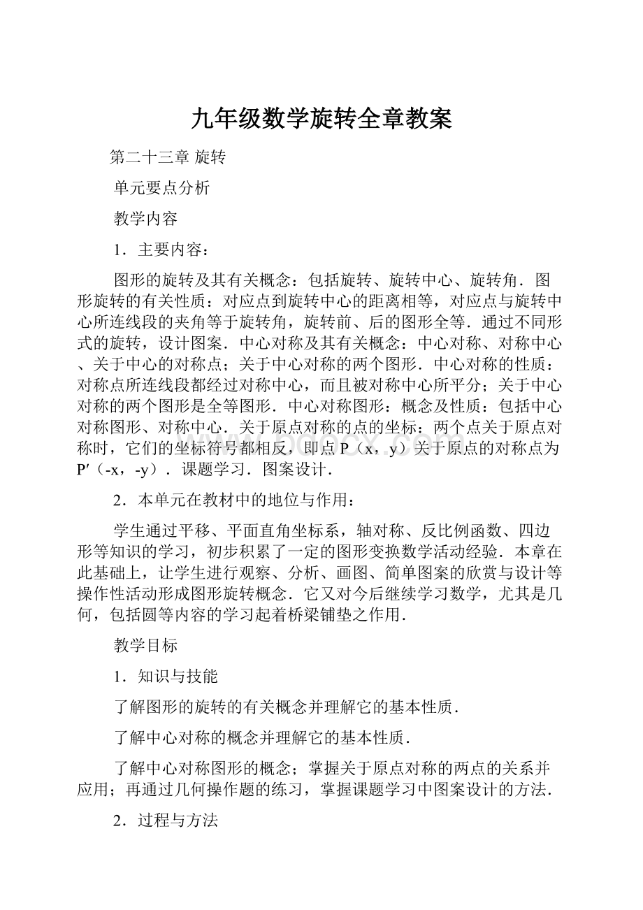 九年级数学旋转全章教案Word文档下载推荐.docx_第1页