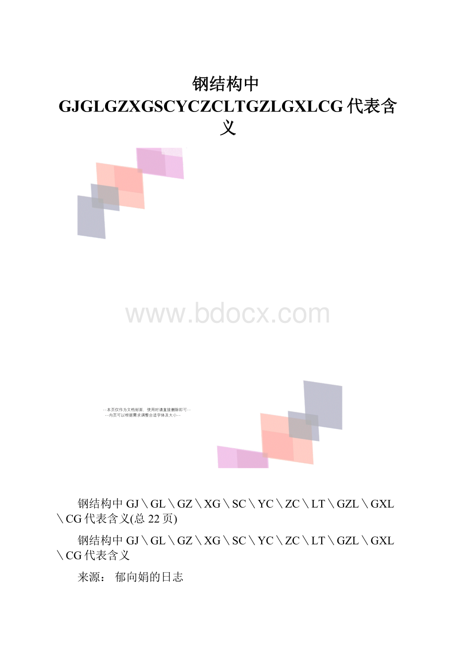 钢结构中GJGLGZXGSCYCZCLTGZLGXLCG代表含义Word文件下载.docx