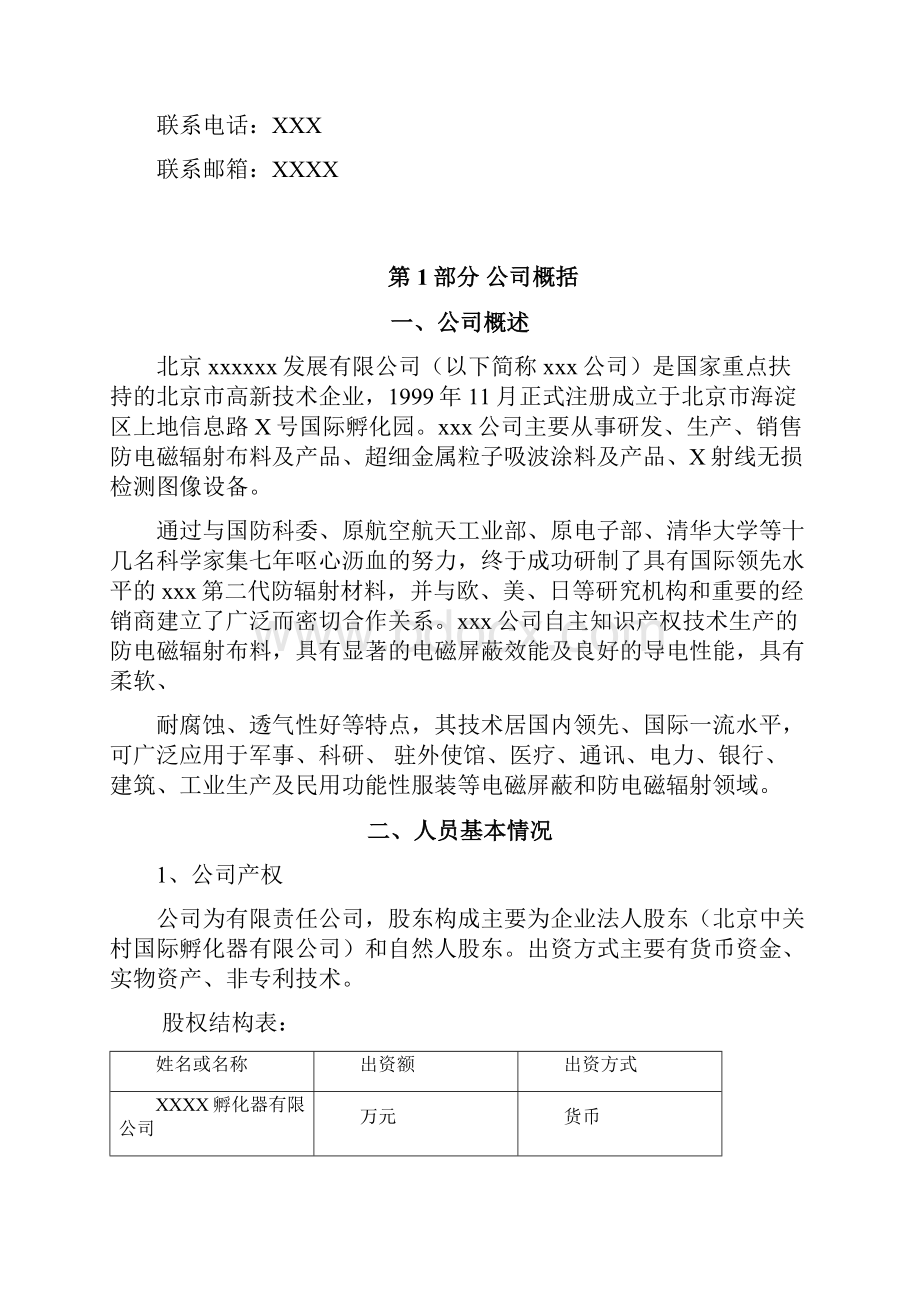 技术产品商业计划书Word文档下载推荐.docx_第2页