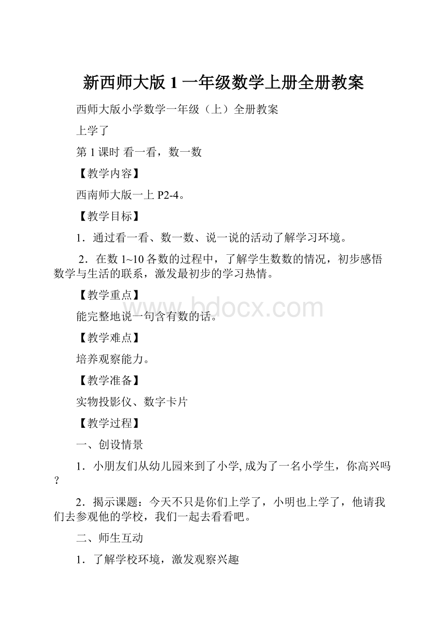 新西师大版1一年级数学上册全册教案Word格式.docx