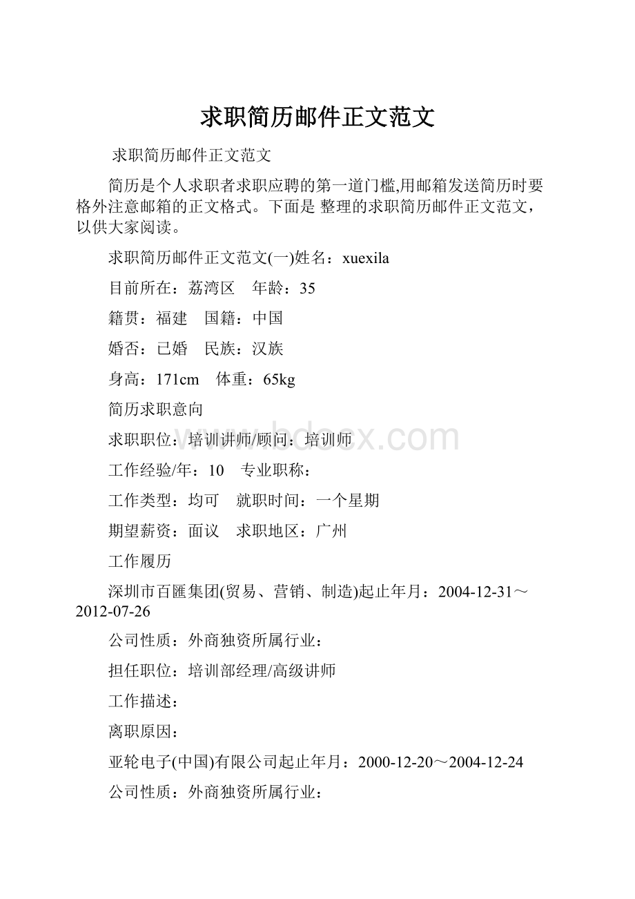 求职简历邮件正文范文Word格式.docx_第1页