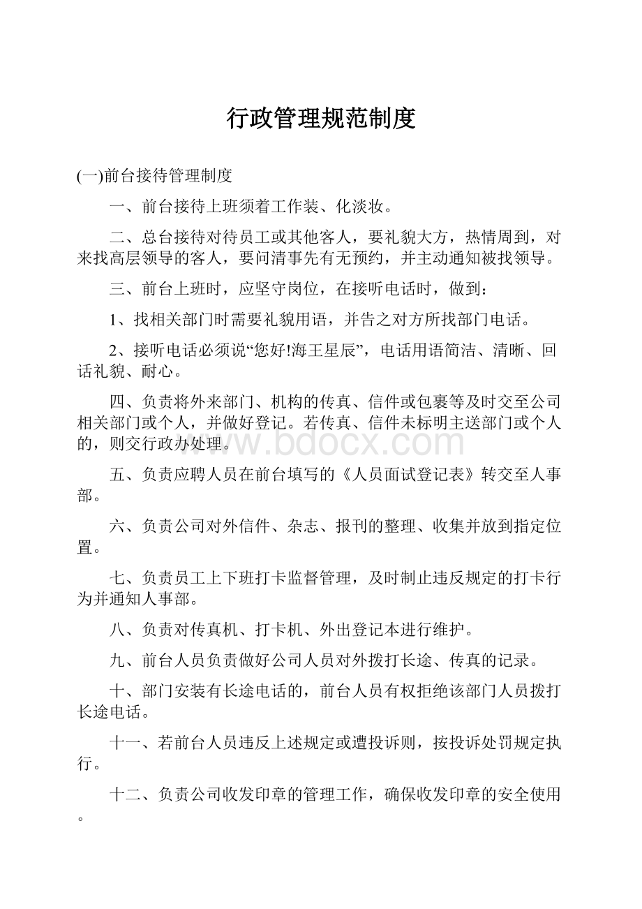 行政管理规范制度Word格式.docx_第1页