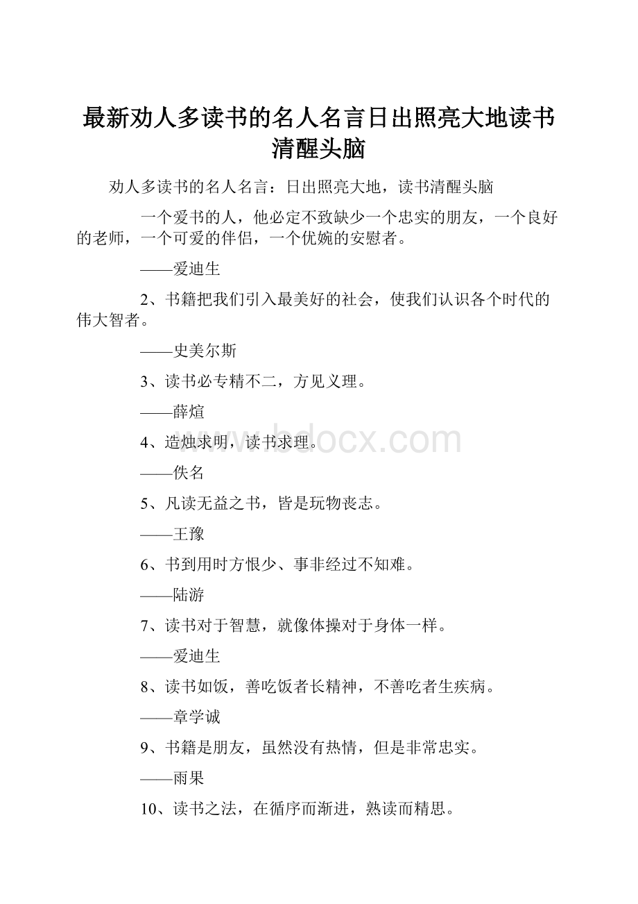 最新劝人多读书的名人名言日出照亮大地读书清醒头脑Word文档下载推荐.docx