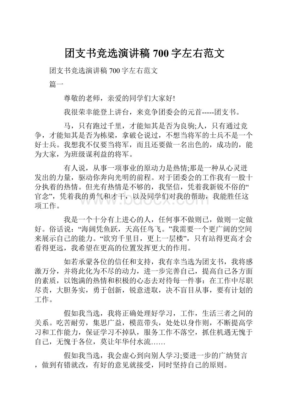 团支书竞选演讲稿700字左右范文Word格式文档下载.docx_第1页