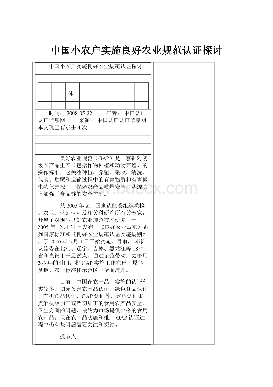 中国小农户实施良好农业规范认证探讨Word格式.docx