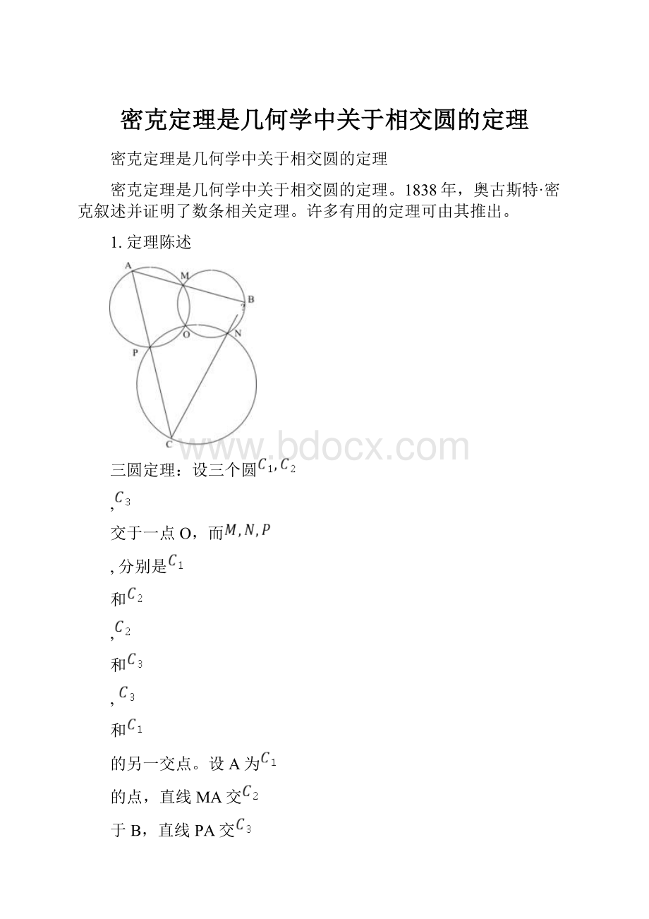 密克定理是几何学中关于相交圆的定理.docx