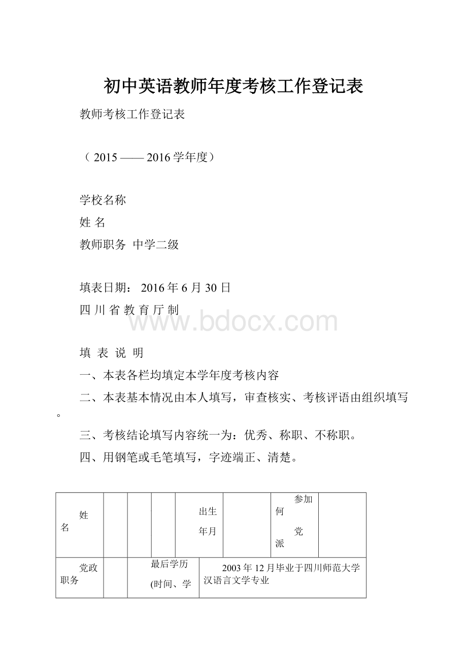 初中英语教师年度考核工作登记表.docx