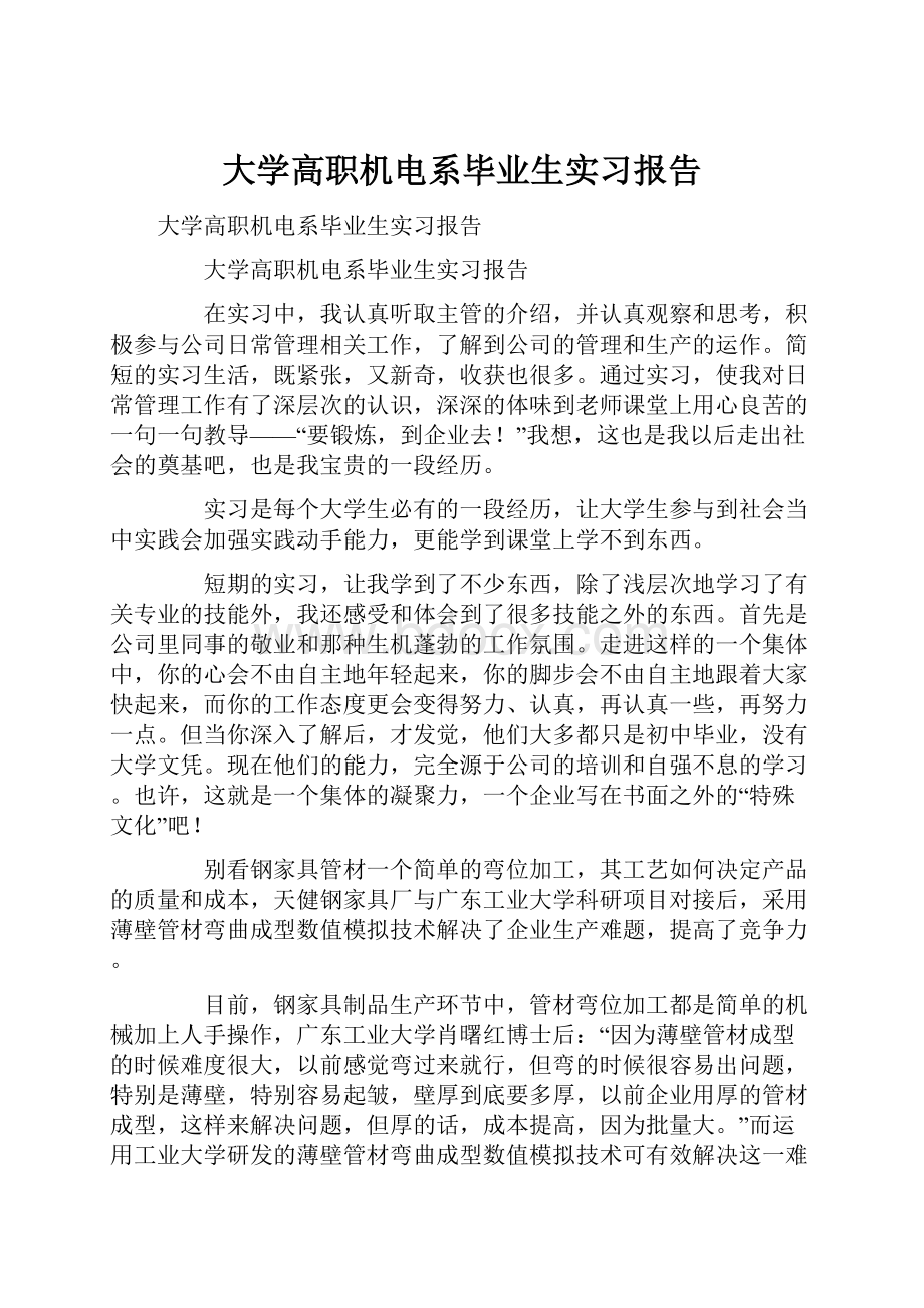 大学高职机电系毕业生实习报告Word文档下载推荐.docx_第1页