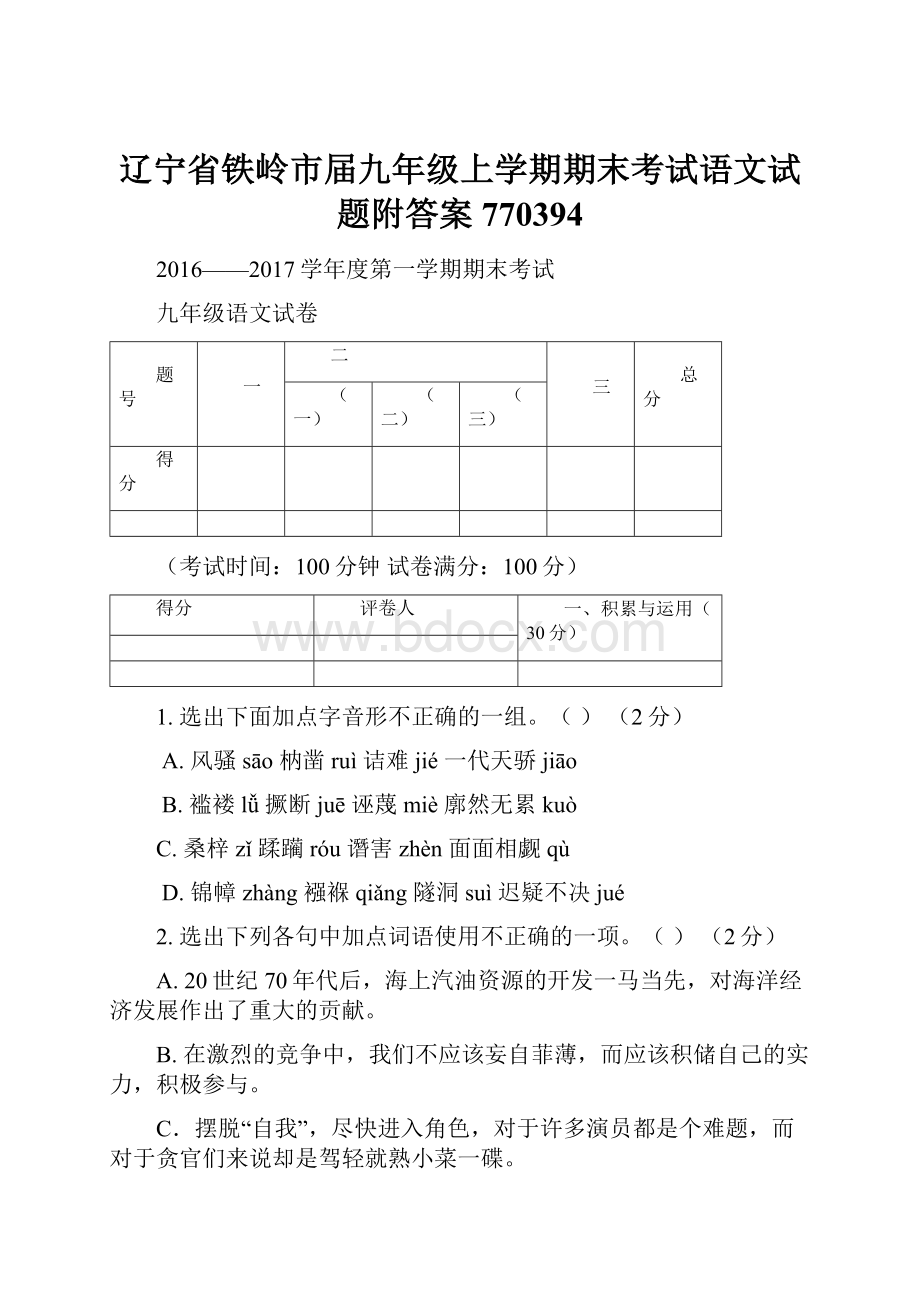 辽宁省铁岭市届九年级上学期期末考试语文试题附答案770394Word文档下载推荐.docx