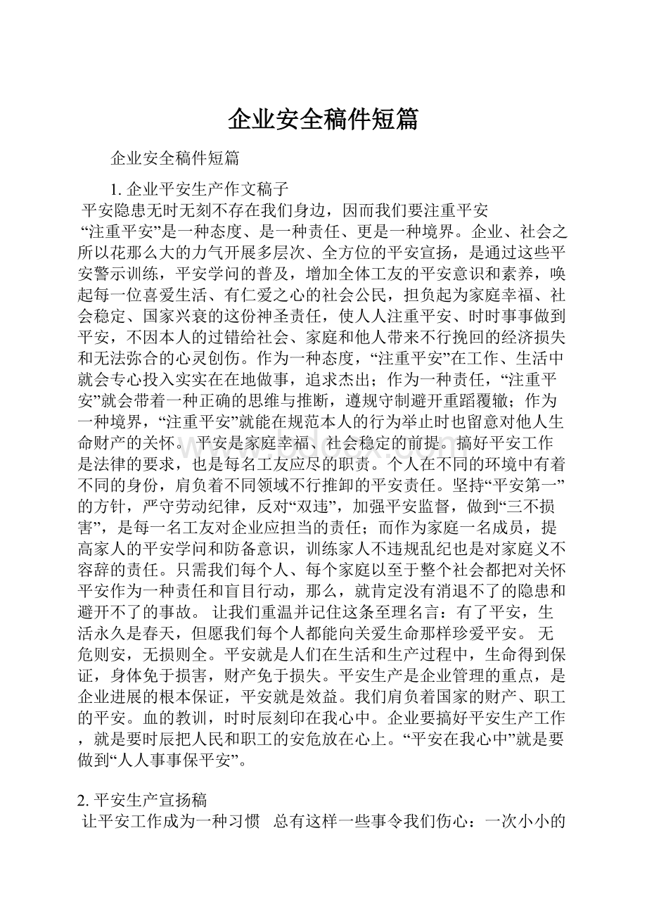 企业安全稿件短篇.docx_第1页