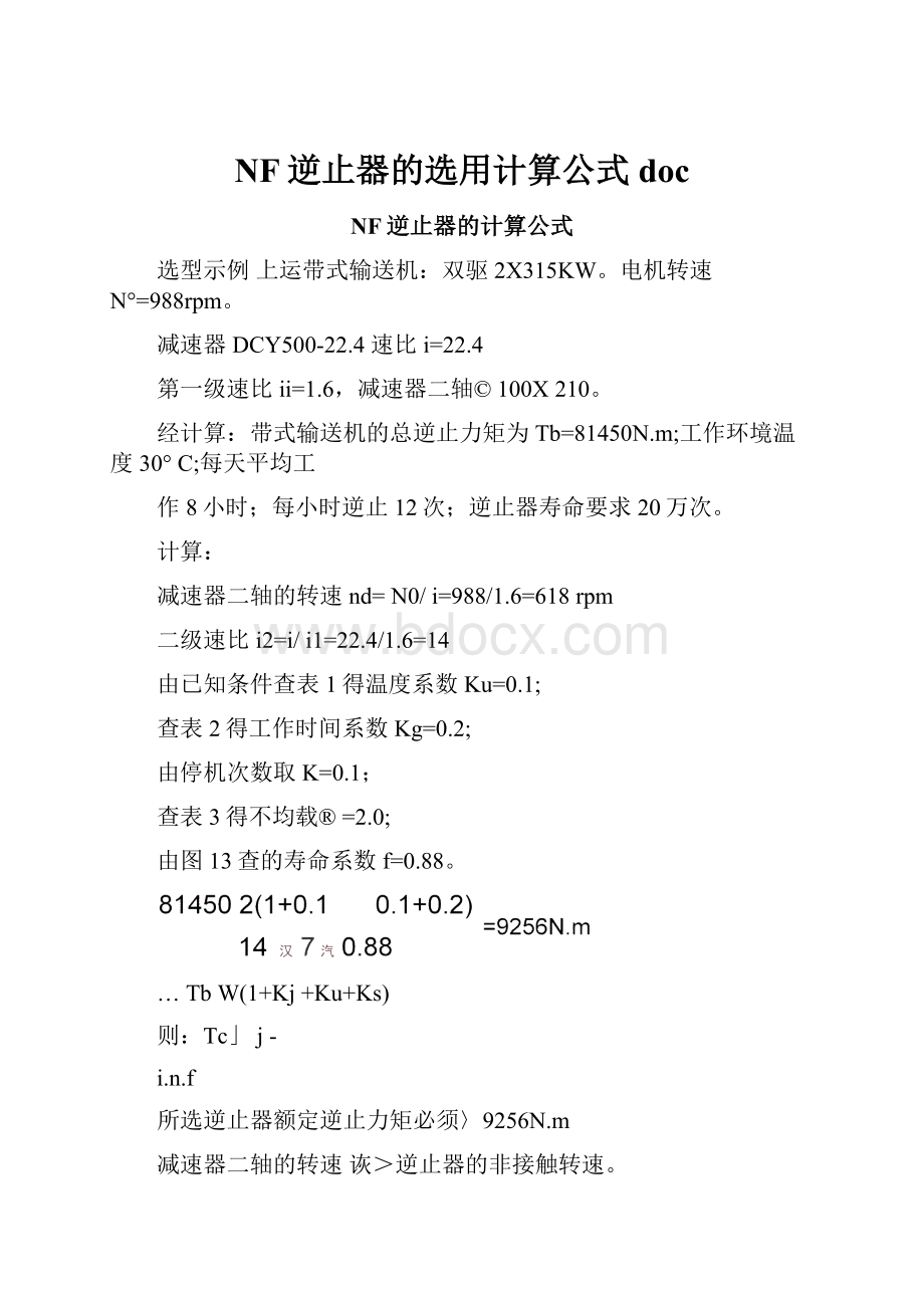 NF逆止器的选用计算公式docWord格式文档下载.docx_第1页