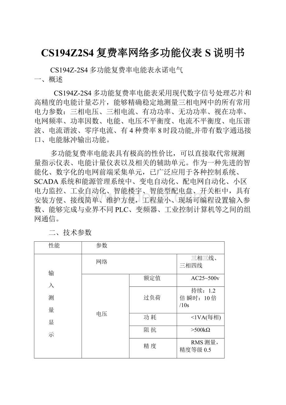 CS194Z2S4复费率网络多功能仪表S说明书Word文档格式.docx_第1页