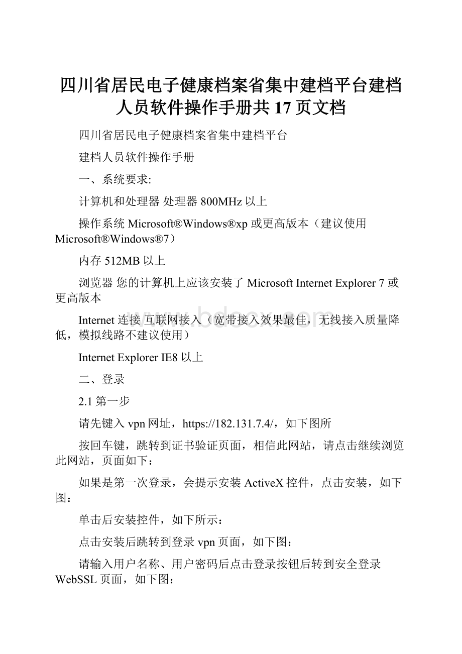 四川省居民电子健康档案省集中建档平台建档人员软件操作手册共17页文档.docx