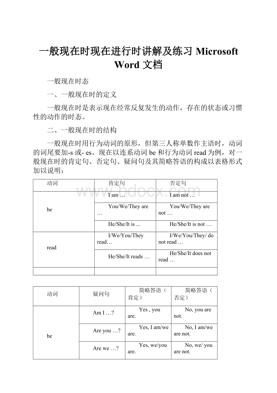 一般现在时现在进行时讲解及练习 Microsoft Word 文档文档格式.docx