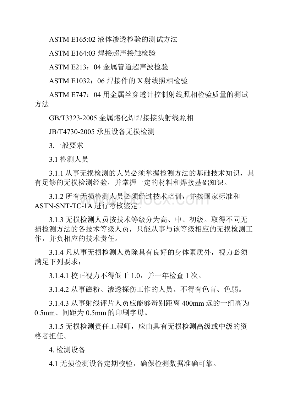 无损检测工艺规程1Word格式文档下载.docx_第3页