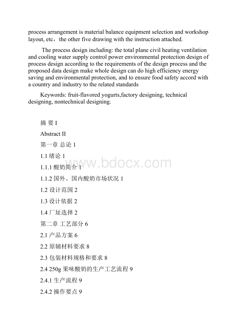 班产量6吨的果味酸奶工厂设计毕业设计论文Word格式.docx_第2页