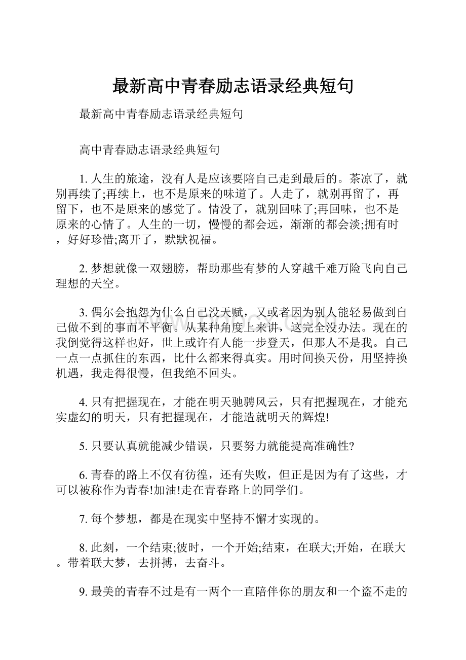 最新高中青春励志语录经典短句.docx