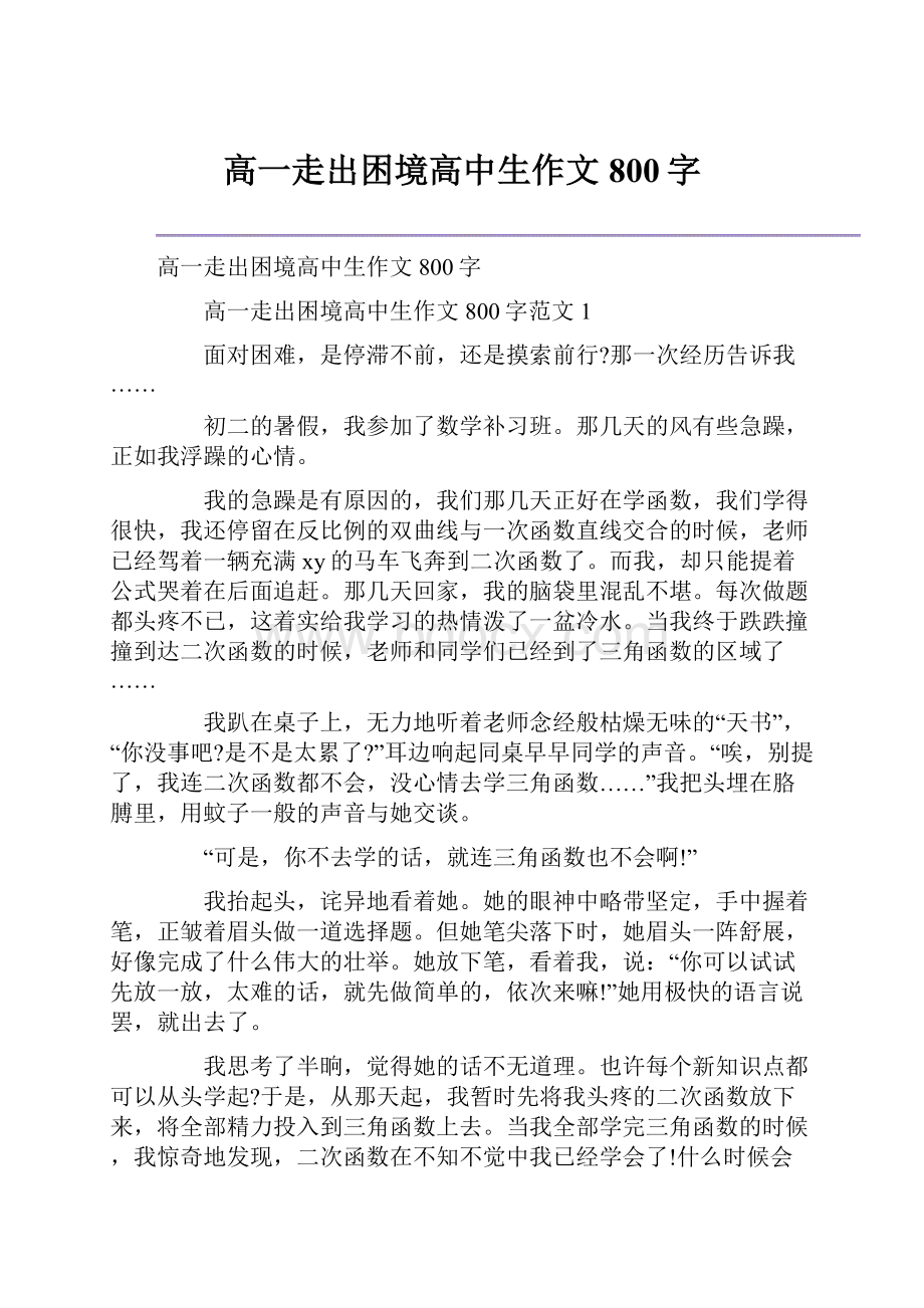 高一走出困境高中生作文800字.docx_第1页