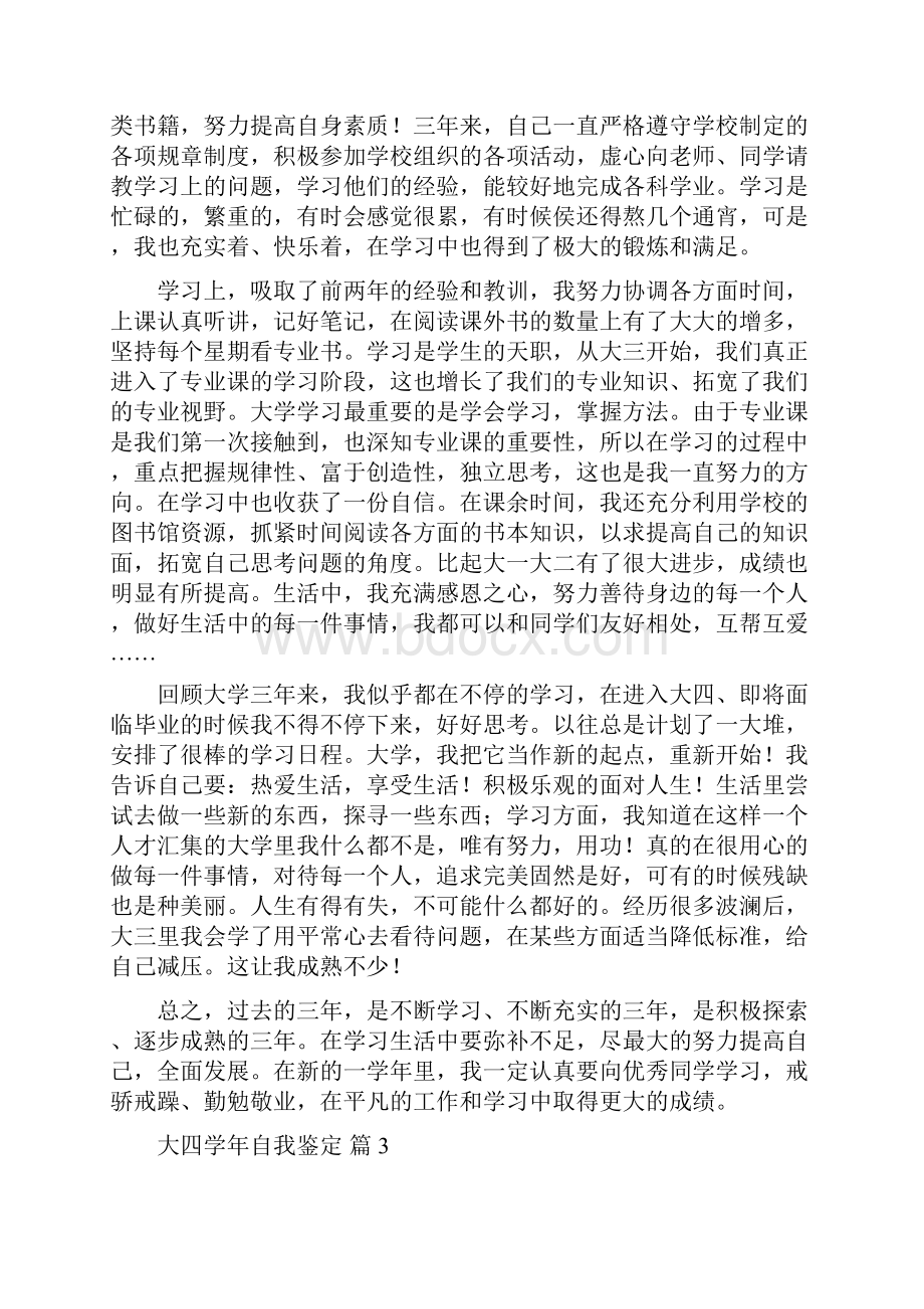 关于大四学年自我鉴定集合5篇Word格式文档下载.docx_第3页