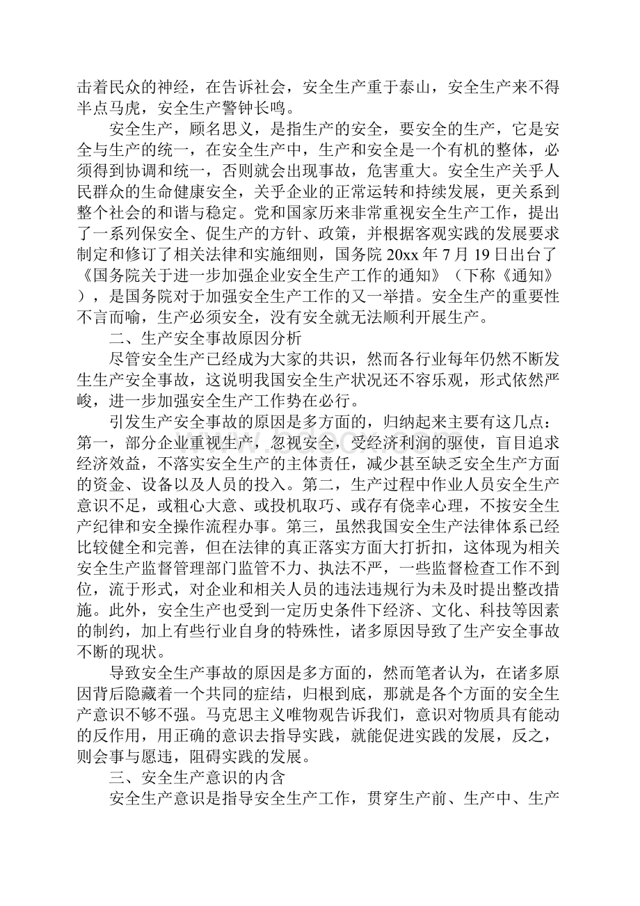 安全生产 意识先行完整版Word格式.docx_第2页