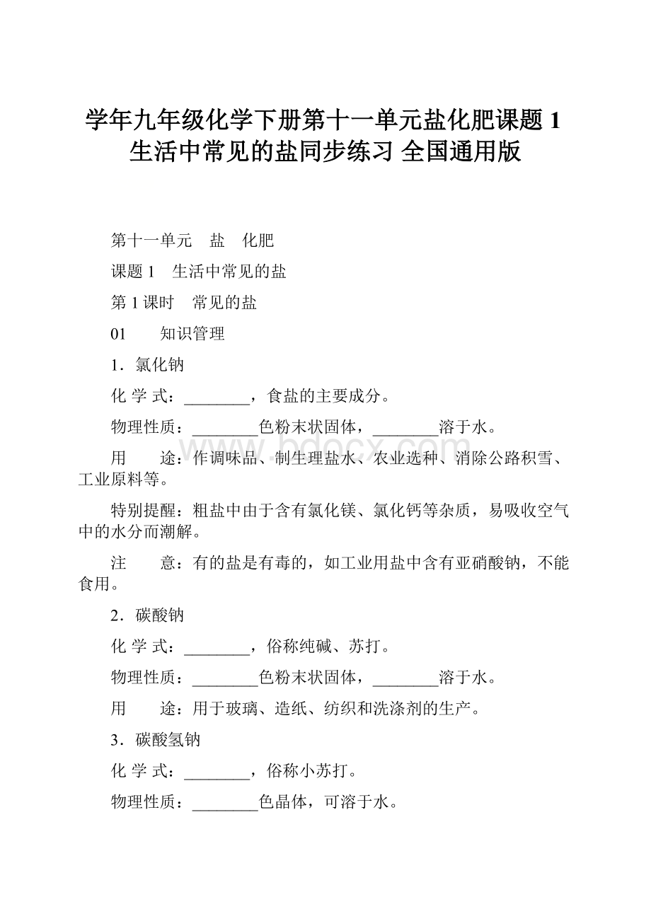 学年九年级化学下册第十一单元盐化肥课题1生活中常见的盐同步练习 全国通用版.docx_第1页