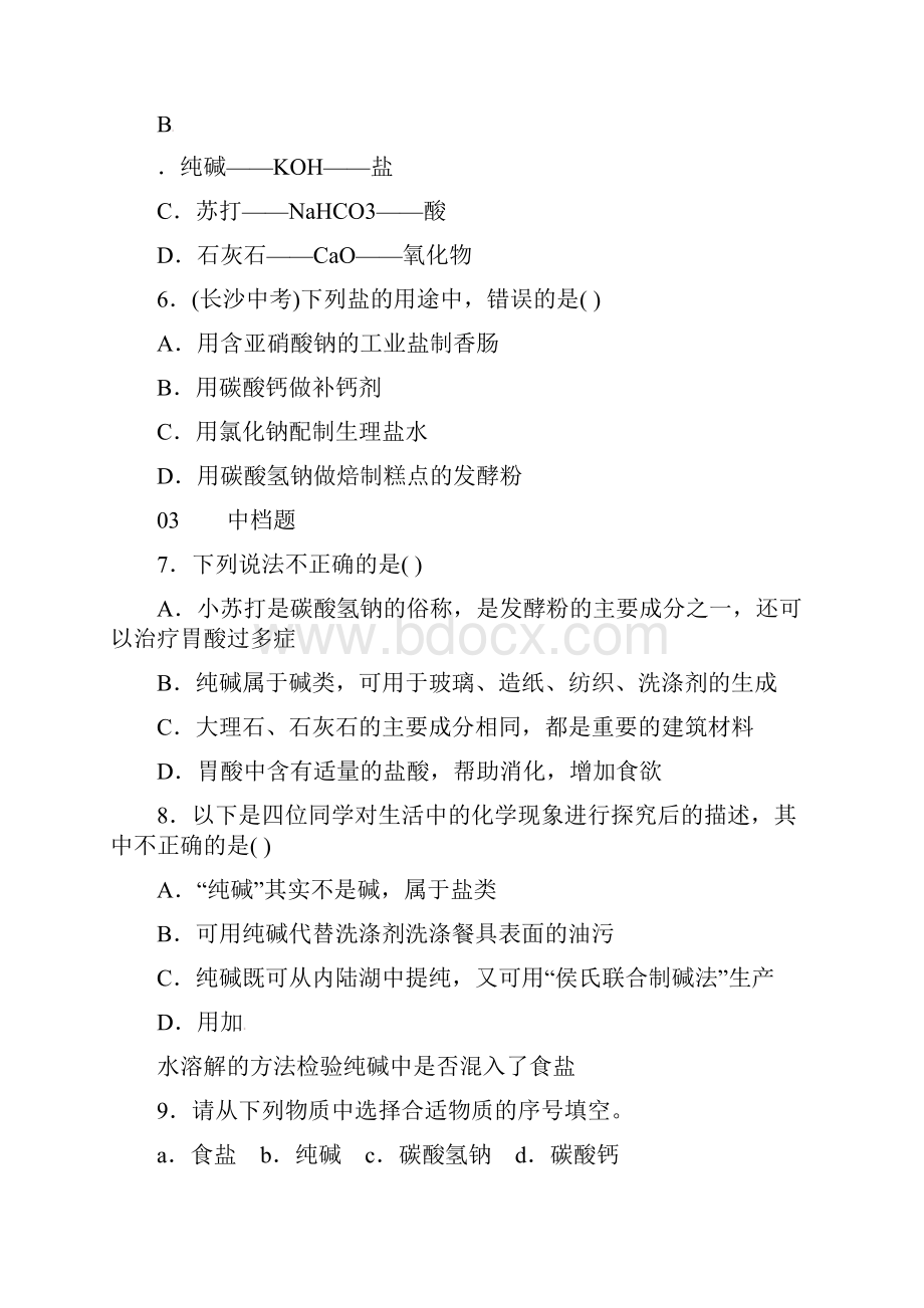 学年九年级化学下册第十一单元盐化肥课题1生活中常见的盐同步练习 全国通用版.docx_第3页