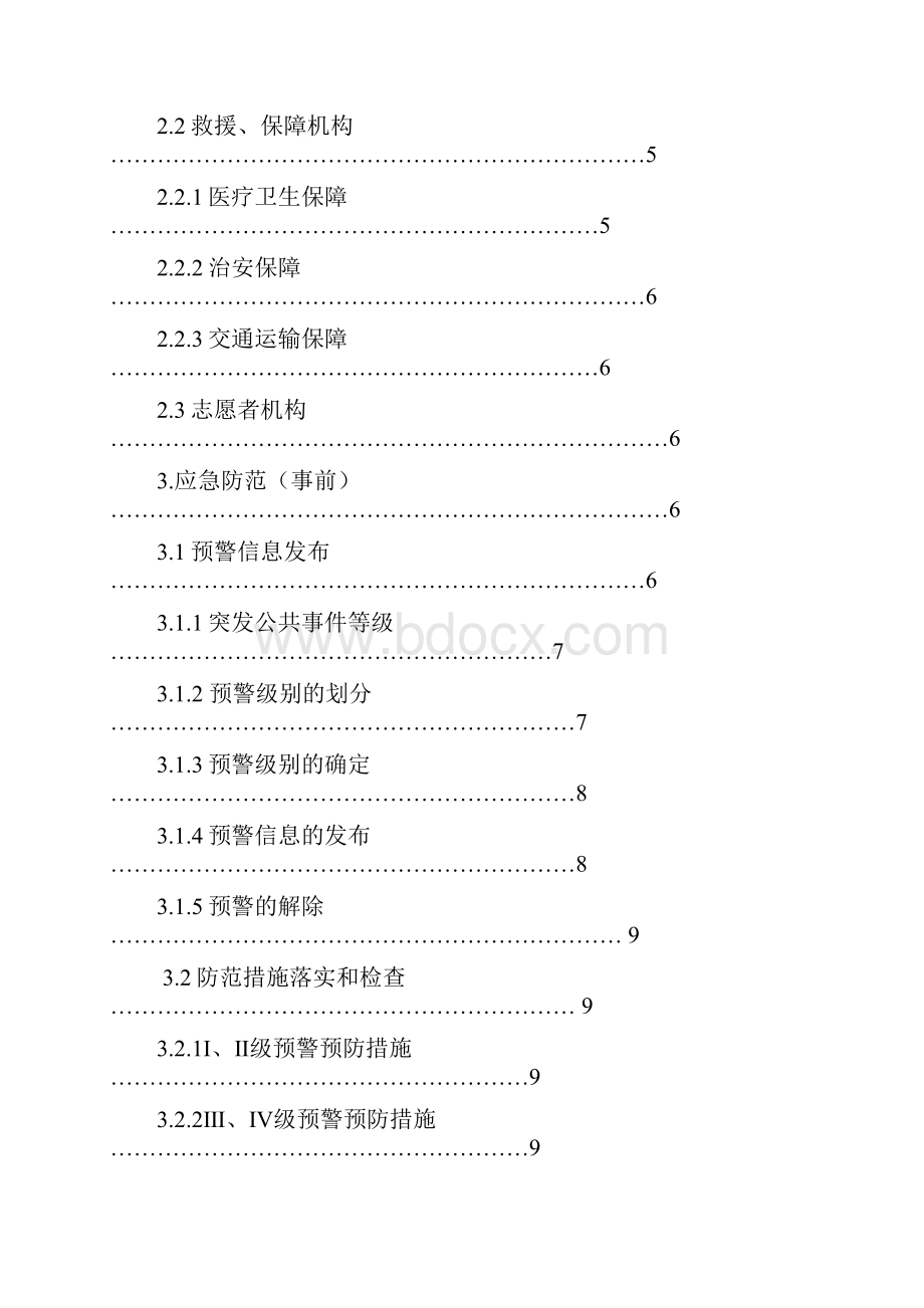 上海市普陀区甘泉路街道突发公共事件总体应急预案试行Word格式文档下载.docx_第2页