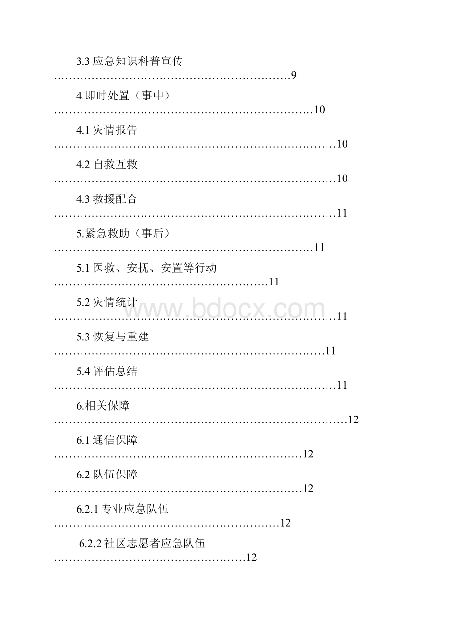 上海市普陀区甘泉路街道突发公共事件总体应急预案试行Word格式文档下载.docx_第3页