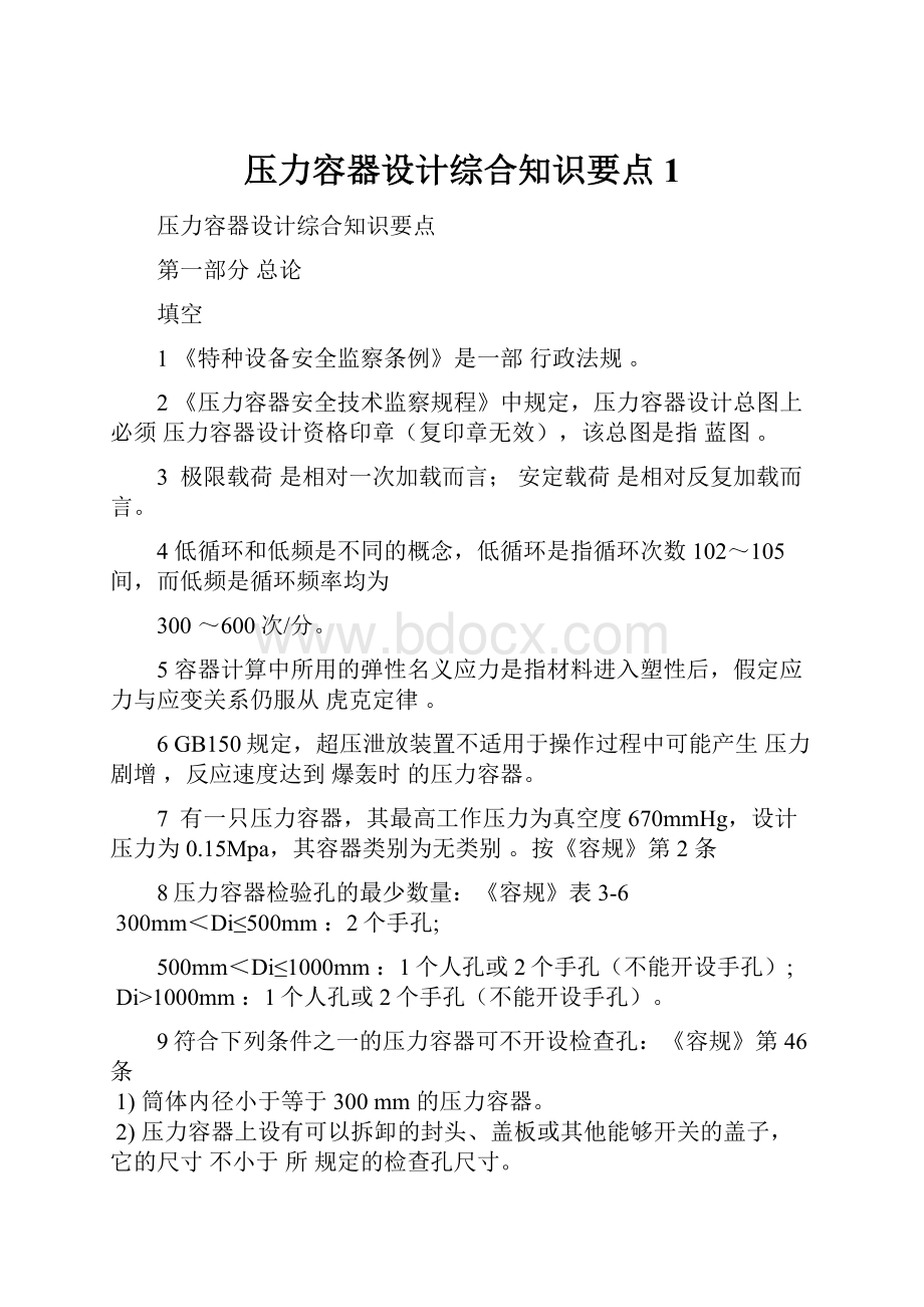 压力容器设计综合知识要点 1文档格式.docx