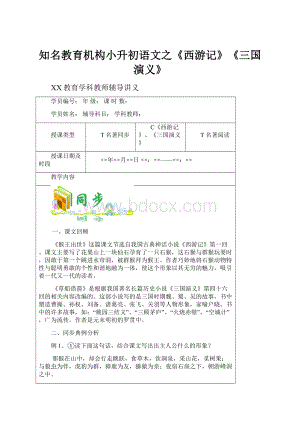 知名教育机构小升初语文之《西游记》《三国演义》Word格式文档下载.docx