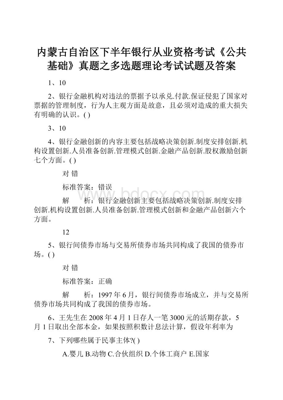 内蒙古自治区下半年银行从业资格考试《公共基础》真题之多选题理论考试试题及答案.docx