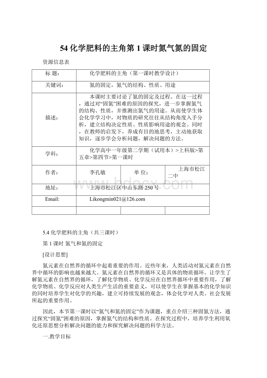 54化学肥料的主角第1课时氮气氮的固定Word文档格式.docx