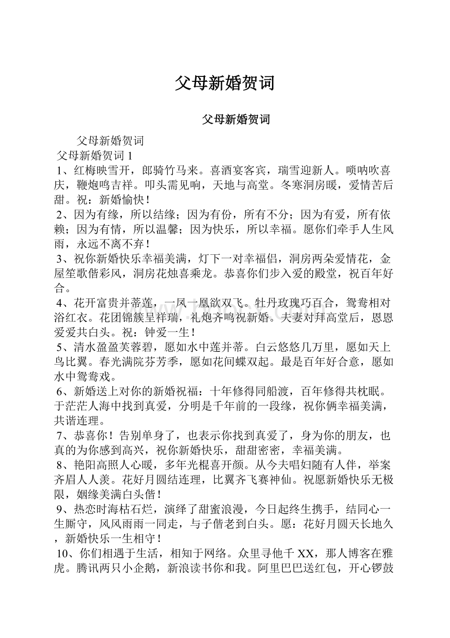 父母新婚贺词Word格式.docx_第1页