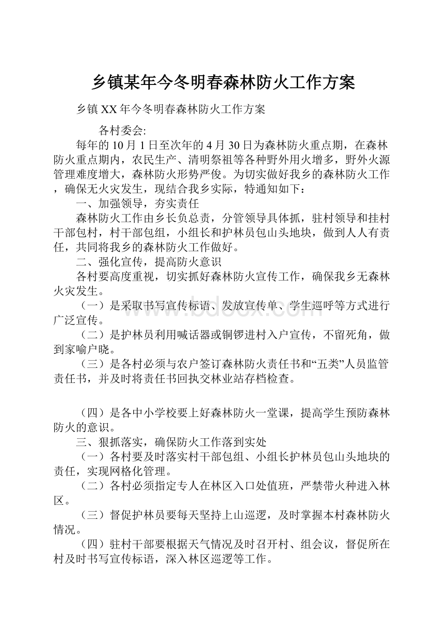 乡镇某年今冬明春森林防火工作方案.docx