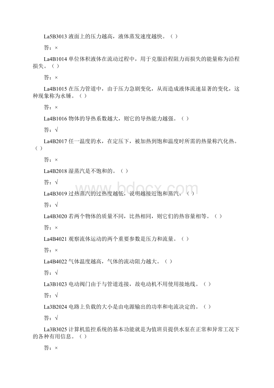 《水泵值班员判断题》.docx_第2页