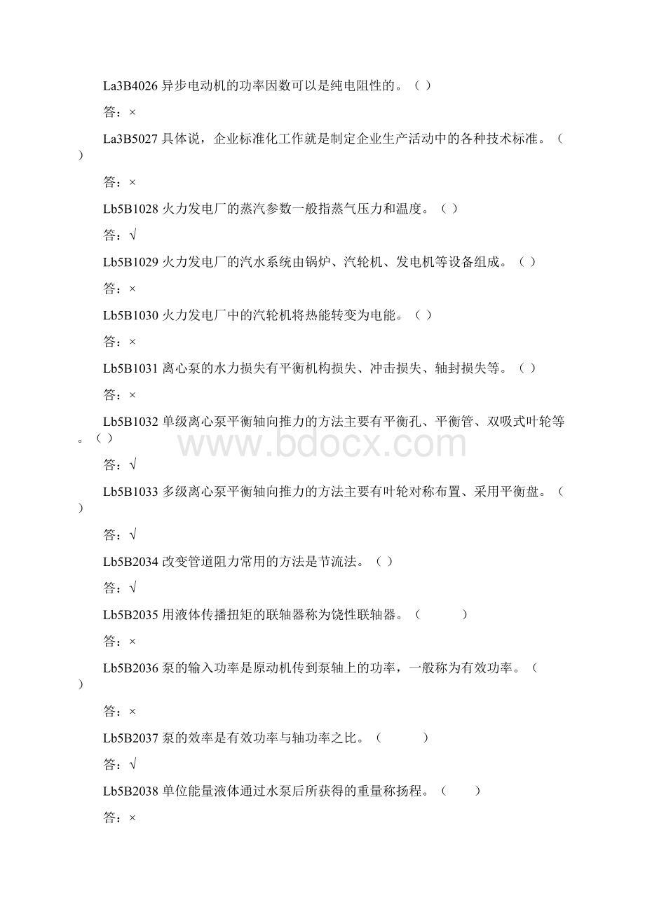 《水泵值班员判断题》.docx_第3页