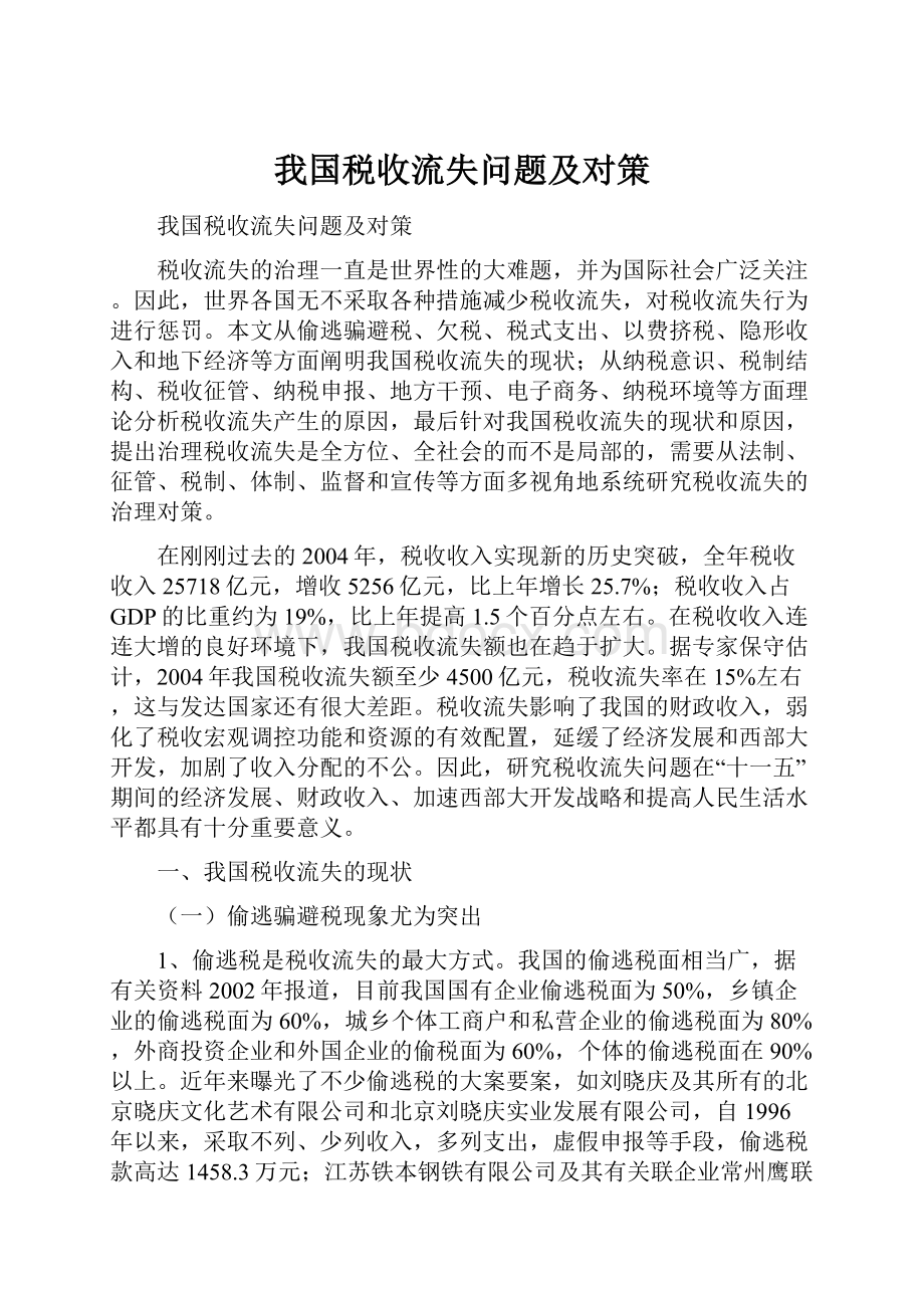 我国税收流失问题及对策.docx_第1页