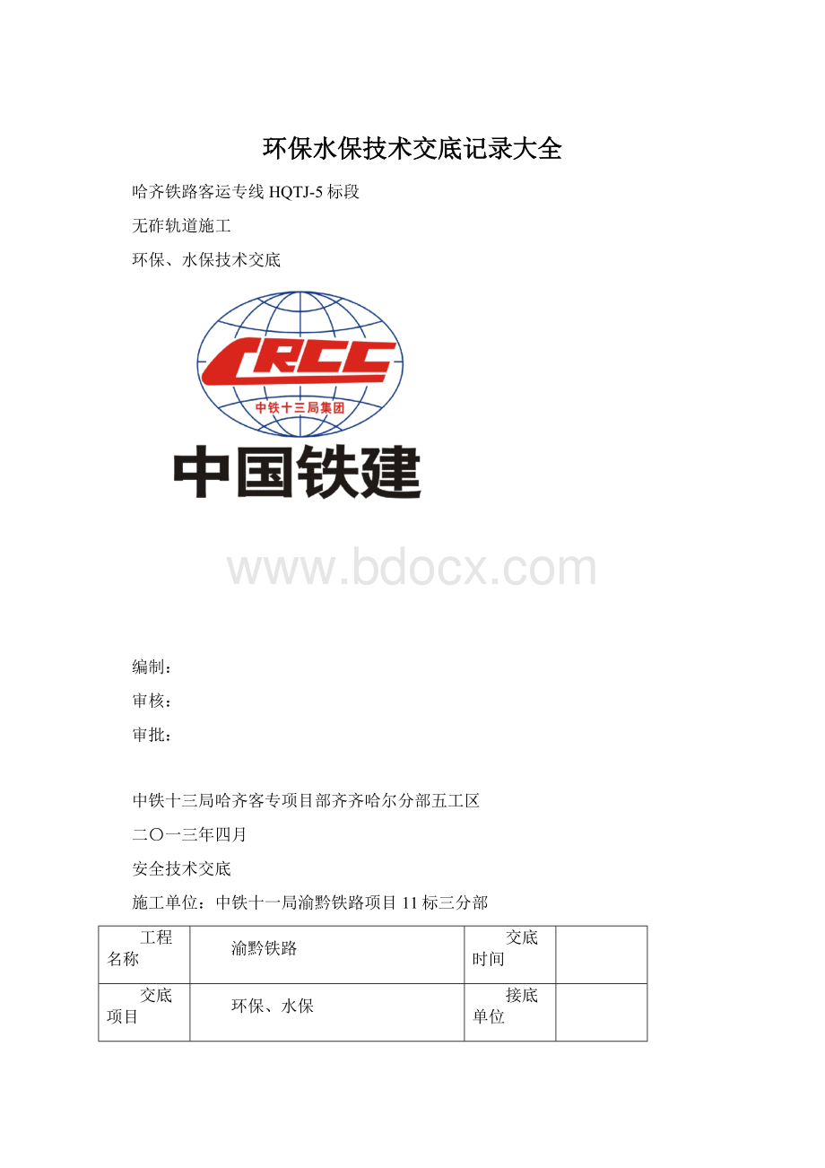 环保水保技术交底记录大全.docx