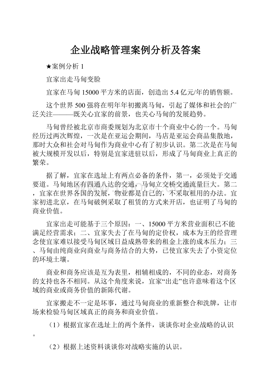 企业战略管理案例分析及答案Word下载.docx_第1页