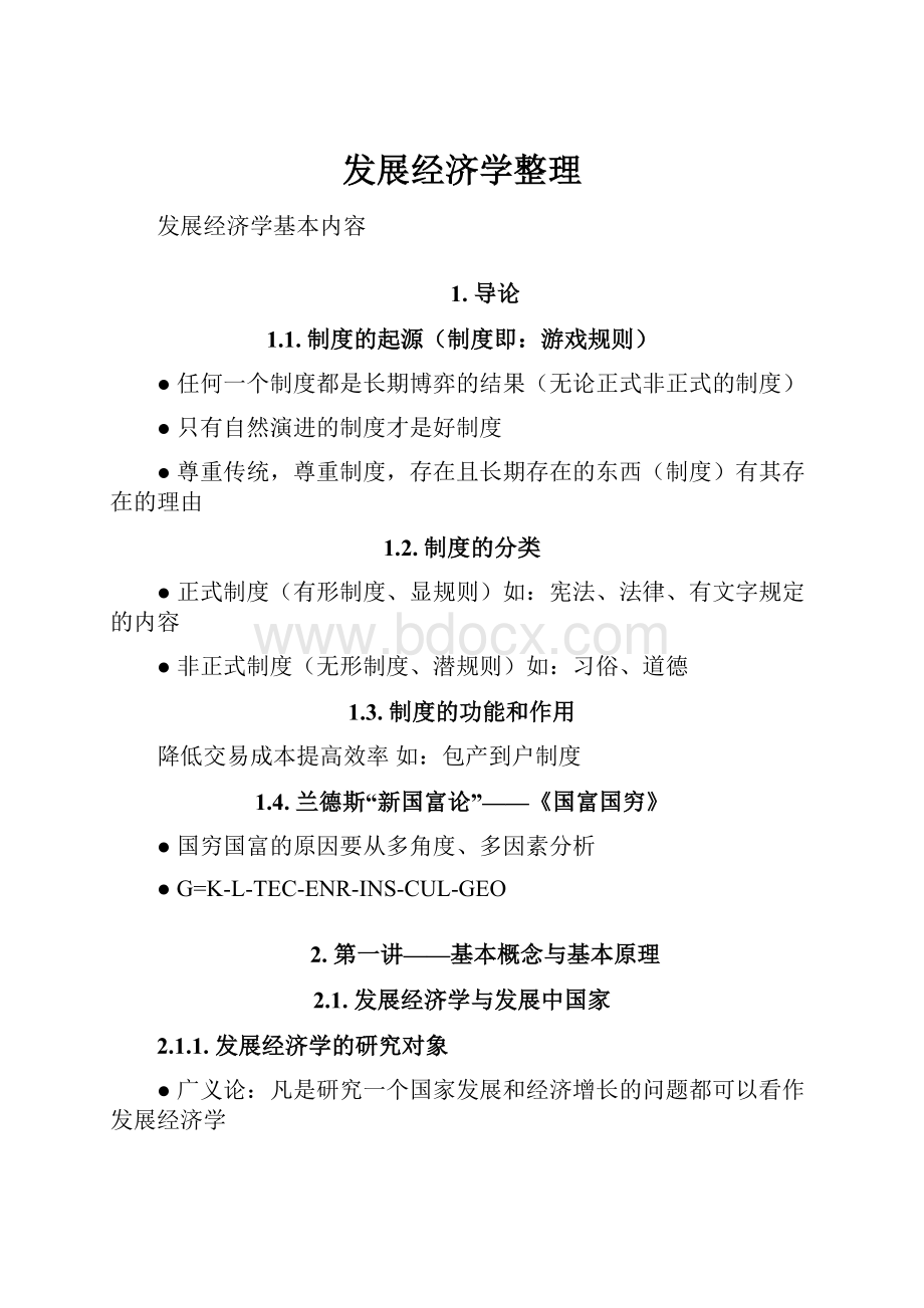 发展经济学整理.docx