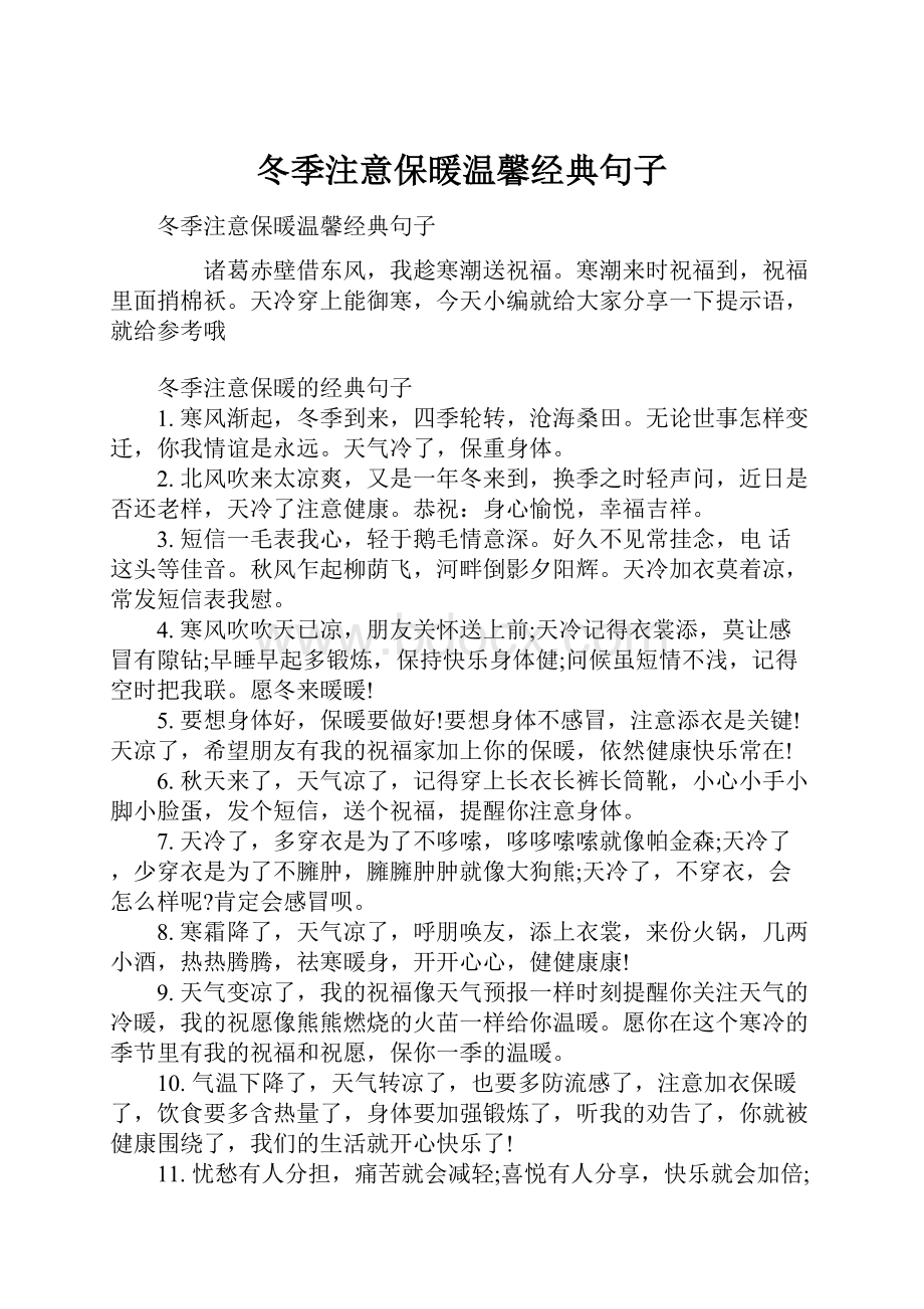 冬季注意保暖温馨经典句子.docx_第1页