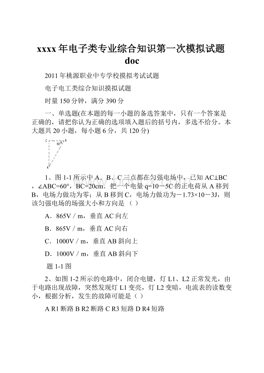 xxxx年电子类专业综合知识第一次模拟试题doc.docx_第1页