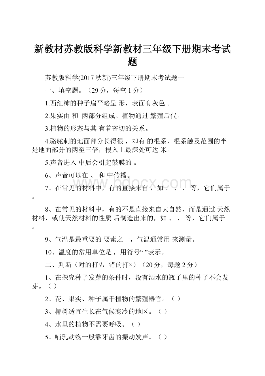 新教材苏教版科学新教材三年级下册期末考试题.docx_第1页