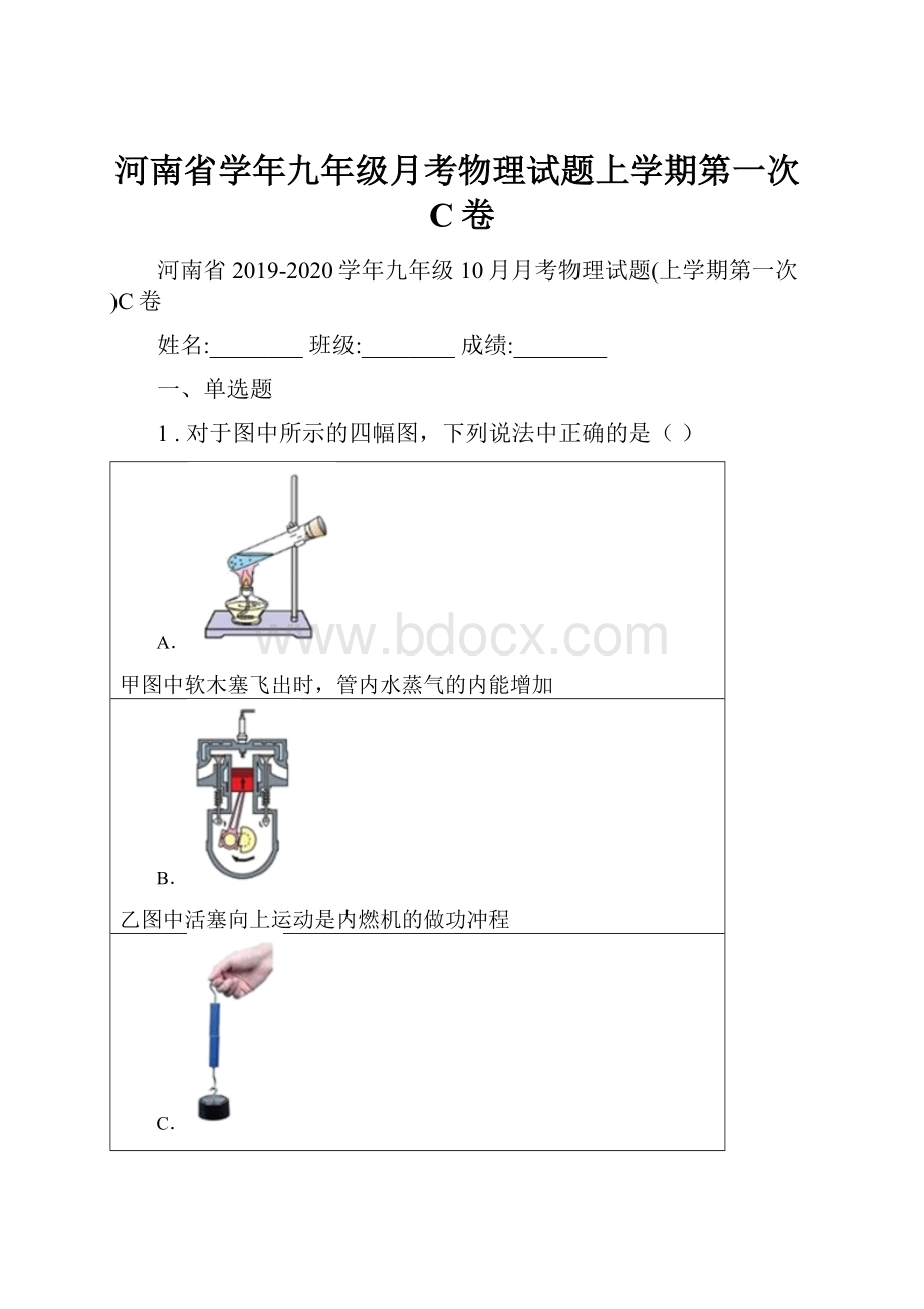 河南省学年九年级月考物理试题上学期第一次C卷Word格式.docx