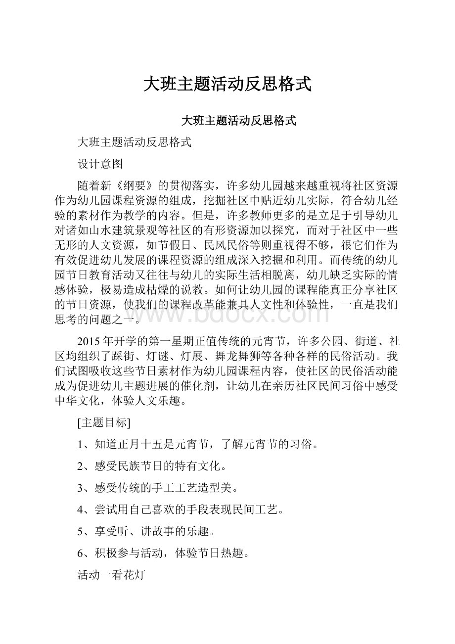 大班主题活动反思格式.docx_第1页