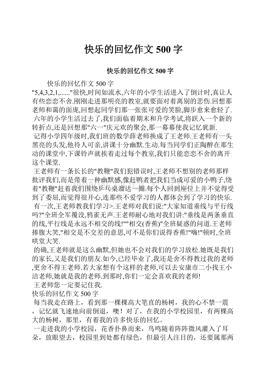 快乐的回忆作文500字Word格式文档下载.docx